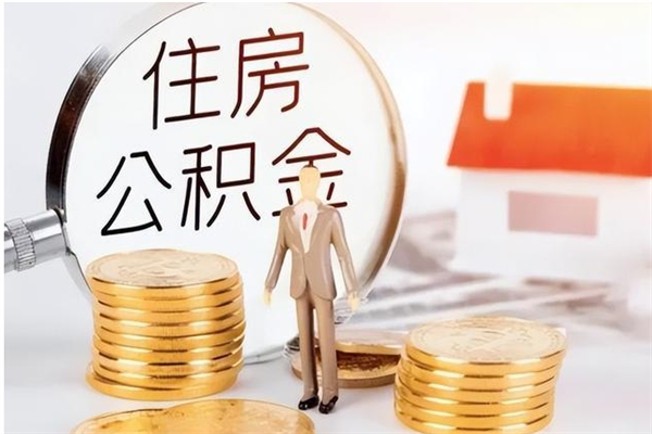安溪公积金不在职了可以取出来吗（住房公积金不工作了可以拿出来吗?）