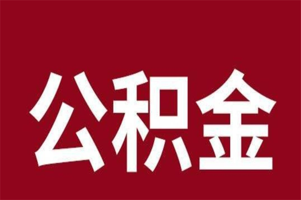 安溪公积金一年可以取多少（公积金一年能取几万）