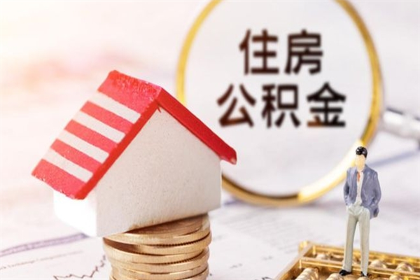 安溪住房公积金取出手续（请问取住房公积金要什么手续）
