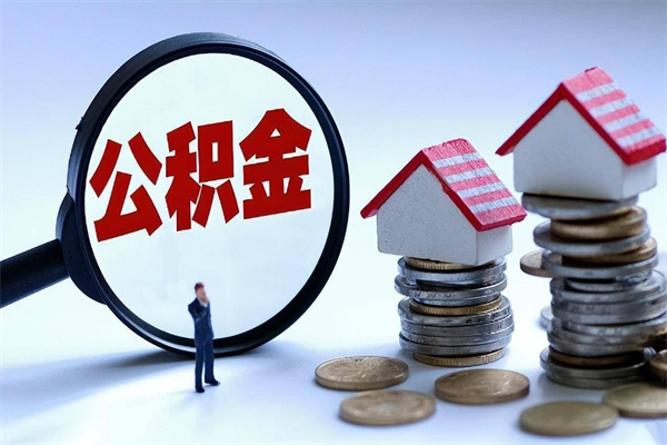 安溪的公积金怎么取出来（城市户口公积金提取需要多长时间）
