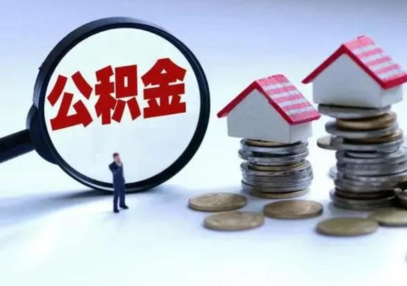安溪辞职后住房公积金可以代取吗（离职后公积金可以代缴吗）